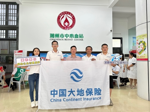 廣東分公司轄內機構積極開(kāi)展“7.8全國保險公眾宣傳日”，圍繞“愛(ài)和責任，保險讓生活更美好”主題，組織黨員、入黨積極分子、青年員工代表參加無(wú)償獻血活動(dòng)